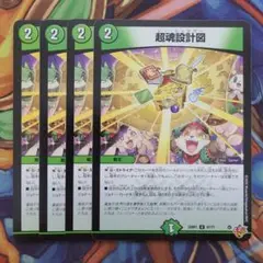 超魂設計図 四枚セット