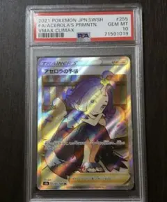 アセロラの予感 SR PSA10 横線なし VMAXクライマックス255/184