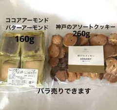 湘南クッキー　2種入　160g/ 神戸のアソートクッキー　260gのサムネイル