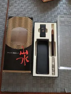山水 ファミリー書道セット