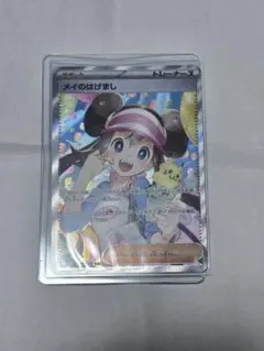メイのはげまし SAR ポケモンカード