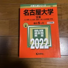 2026年最新】名古屋大学 赤本 文系の人気アイテム - メルカリ