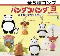 コンプリート パンダコパンダ めじるしアクセサリー チャーム ガチャ