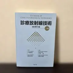 セール】診療放射線技術 上巻 改訂第14版 - メルカリ