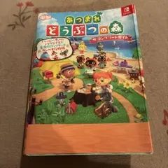 あつまれ どうぶつの森 ザ・コンプリートガイド ハッピーホームパラダイス&全無…