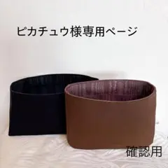 ピカチュウ様専用ページエヴリンPMサイズバッグインバッグ