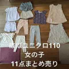 女の子 110サイズ 衣類 11点セット　ユニクロ