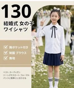 新品未使用品✨ 女の子 ワイシャツ 長袖 130 フォーマル 冠婚葬祭 結婚式