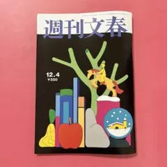 週刊文春 2025年12月4日号