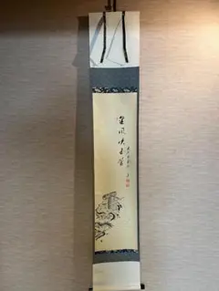 茶掛け 真実一路 醍醐山 - メルカリ