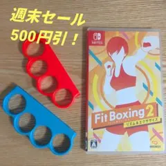 ​【週末限定500円引】Fit Boxing 2 + フィンガーグローブ