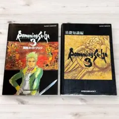 SFC　ロマンシング　サガ３　攻略本　セット　ガイド　３冊　サ・ガ３ 緊急増刊ロマンシング サガ 3 攻略本徹底ガイドVジャンプ - メルカリ