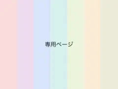 トゥータン様 リクエスト 2点 まとめ商品