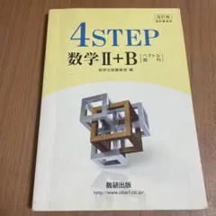 4STEP 数学II+B 改訂版 解答編付き 数研出版のサムネイル