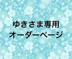 ゆきさま専用オーダーページ