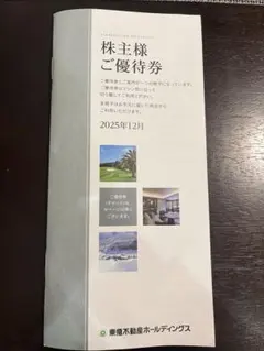 東急不動産株主様ご優待券・スポーツ優待券セット