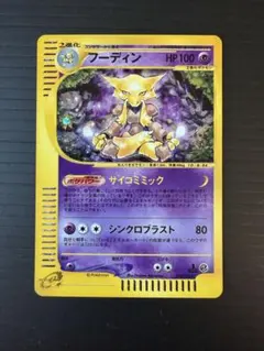 2026年最新】ポケモンカード フーディン Eの人気アイテム - メルカリ