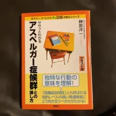 ササッとわかる アスペルガー症候群との接し方 イラスト版