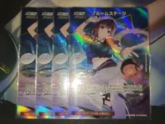 ホロカ ブルームステージ プロモ - メルカリ