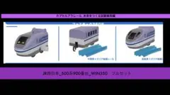 【新品・未使用】カプセルプラレール_WIN350_コンプリートセット