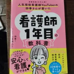 【美品✨】看護師教科書 ヨドバシ.com - 人気現役看護師YouTuberの四季さんが書いた看護師1年目