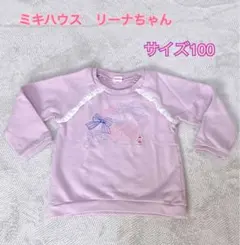 ミキハウス リーナちゃん トレーナー 100cm