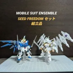 モビルスーツアンサンブル SEED FREEDOM セット 組立品【中古】
