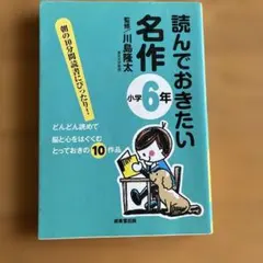 読んでおきたい名作　6年生