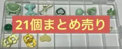 【早い者勝ち！】緑と黄色のビーズセット 21個まとめ売り セット売り