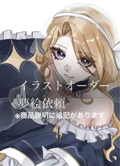 イラストオーダー 夢絵