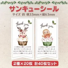 サンキューシール クリスマス トナカイ×クッキー 2種×20枚 40枚セット
