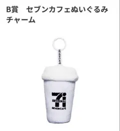 セブンイレブン B賞 セブンカフェぬいぐるみチャーム