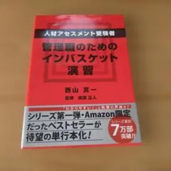 人材アセスメント受験者、管理職のためのインバスケット演習