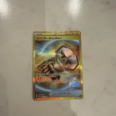 カウンターキャッチャー UR SM4S ポケモンカード カウンターキャッチャー UR SM4s