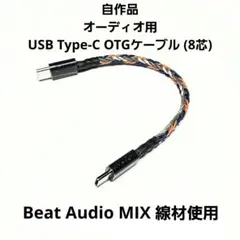自作品 オーディオ用 USB Type-C OTGケーブル (8芯)