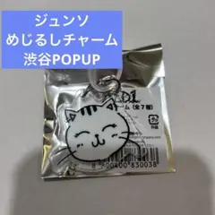ジュンソ　ALD1 POP-UP 渋谷　MODI めじるしチャーム