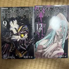 呪術廻戦 漫画 9 12