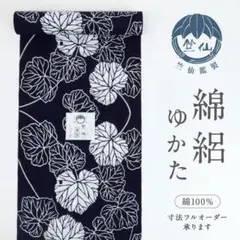 新作□竺仙『綿絽』浴衣反物□注染◇石蕗□紺地◇木綿◇夏着物□反26 