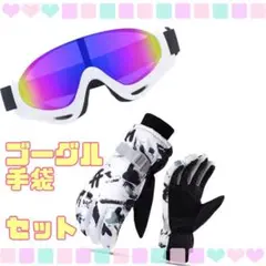 メンズ スノーゴーグル 手袋 ２点セット スキー スノボー スポーツ ホワイト