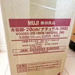 [新品未開封]無印 木製脚 20cm ナチュラル（Ｍ８）