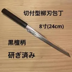 01592 包丁　保勝　柳刃　墨流し　地肌有り　箱付　未使用品 01596 包丁 柳刃 保勝 津軽打刃物 練鉄 墨流し 地肌 箱付 未使用品