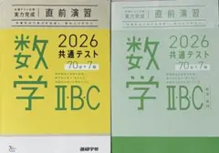2026 共通テスト 数学 II B C 70問 7回