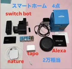 スマートホーム　デバイス　4点セット　即日発送