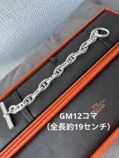 完全正規品　新品　エルメス　HERMES シェーヌダンクル　GM12 国内購入