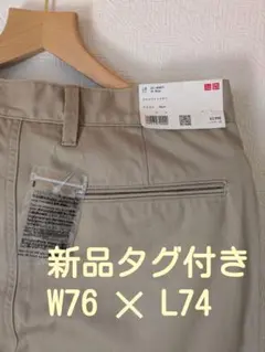 ユニクロ ワイドフィットチノ ウエスト76cm