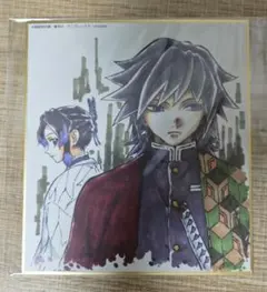 鬼滅の刃 全集中展 複製ミニ色紙　冨岡義勇＆胡蝶しのぶ