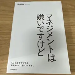 マネジメントは嫌いですけど