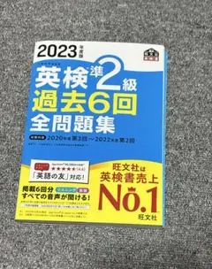 2023年度版 英検準2級 過去6回全問題集