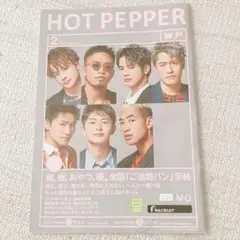 HOT PEPPER 2月号 神戸