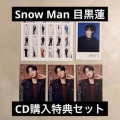 SnowMan 目黒蓮 CD購入特典セット Snow Man